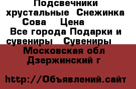 Подсвечники хрустальные “Снежинка“, “Сова“ › Цена ­ 1 000 - Все города Подарки и сувениры » Сувениры   . Московская обл.,Дзержинский г.